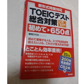 これだけ！ＴＯＥＩＣテスト総合対策 新形式問題対応 初めて～６５０点(資格/検定)