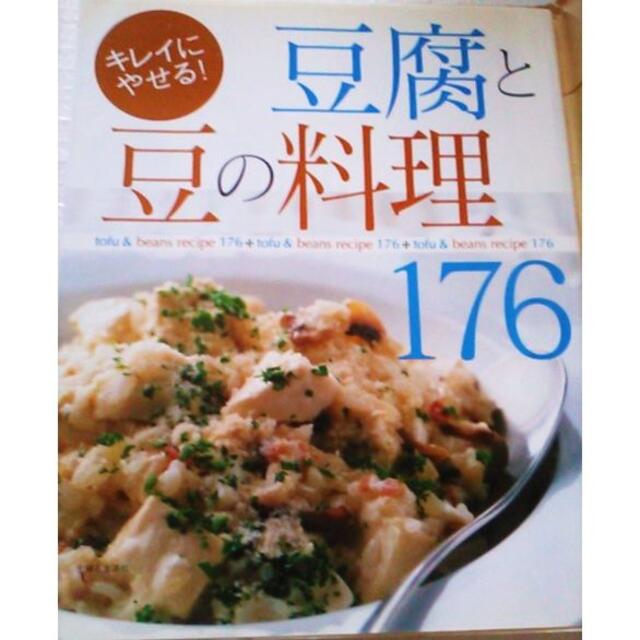 主婦と生活社(シュフトセイカツシャ)の176品 豆腐の料理 豆の料理レシピ集おかず主食 主菜 副菜おつまみ お菓子 エンタメ/ホビーの本(料理/グルメ)の商品写真