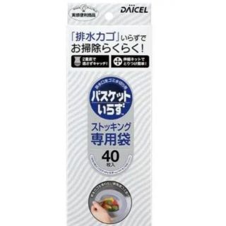 排水口生ゴミ水切り用 バスケットいらず ストッキング専用袋 40枚入(収納/キッチン雑貨)