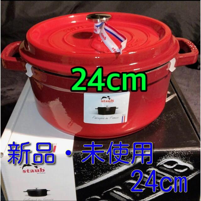 【新品未使用】Staub ストウブ ココットラウンド 24cm