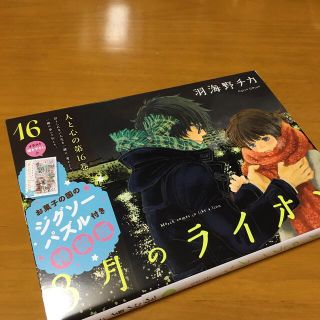 ハクセンシャ(白泉社)の3月のライオン　16巻(少年漫画)