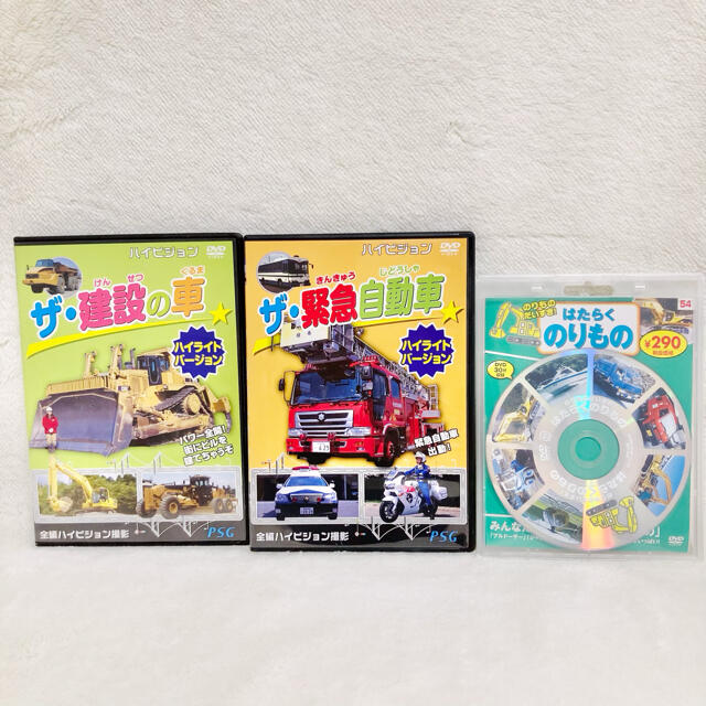 DVD3本セット】はたらくくるま　サイレンカー　緊急自動車　はたらくのりもの