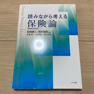 読みながら考える保険論　第4版　八千代出版(ビジネス/経済)