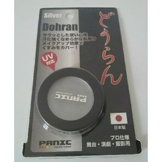 【未使用品】パニック　どうらん　シルバー　ファンデーションタイプ　UV対応(小道具)