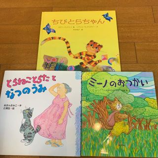 絵本ちびとらちゃん　3冊(絵本/児童書)