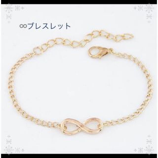 新品　SALE  ∞ブレスレット　ゴールド　アクセサリー　　レディース　人気 (ブレスレット/バングル)