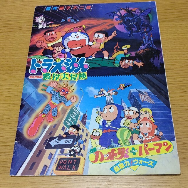 映画ドラえもん のび太の魔界大冒険 ハットリくんプラスパーマン 映画ドラえもん のび太の魔界大冒険 ハットリくんプラスパーマン