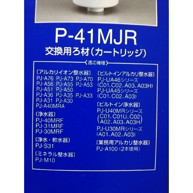 新品 未使用 アルカリイオン整水器用 交換カートリッジ P-41MJR