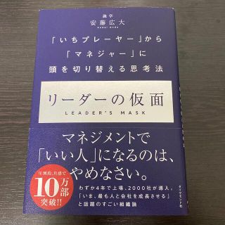 リーダーの仮面 「いちプレーヤー」から「マネジャー」に頭を切り替え(ビジネス/経済)