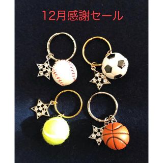 スポーツボールキーホルダー(キーホルダー)