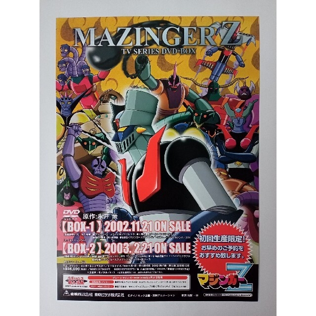 マジンガーZ DVD  全巻セット