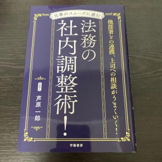 仕事がスムーズに進む法務の社内調整術！(ビジネス/経済)