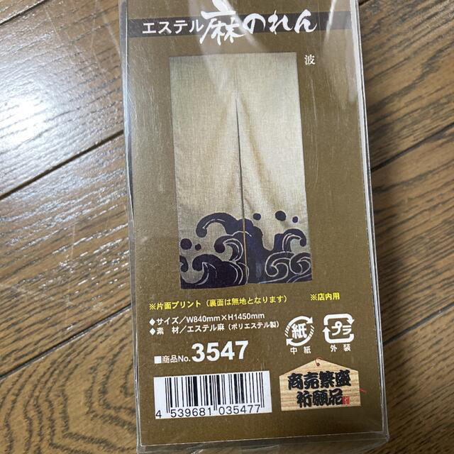 新品 未使用 のれん屋工房 エステル麻のれん 1