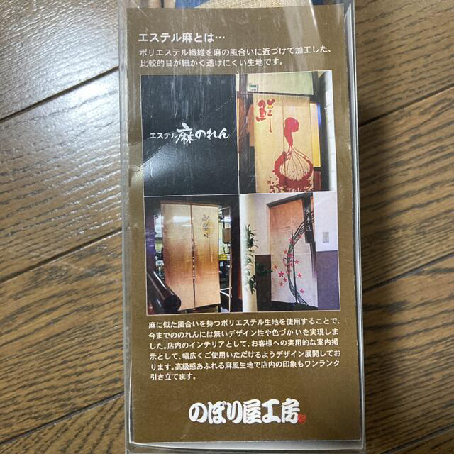 新品 未使用 のれん屋工房 エステル麻のれん 3