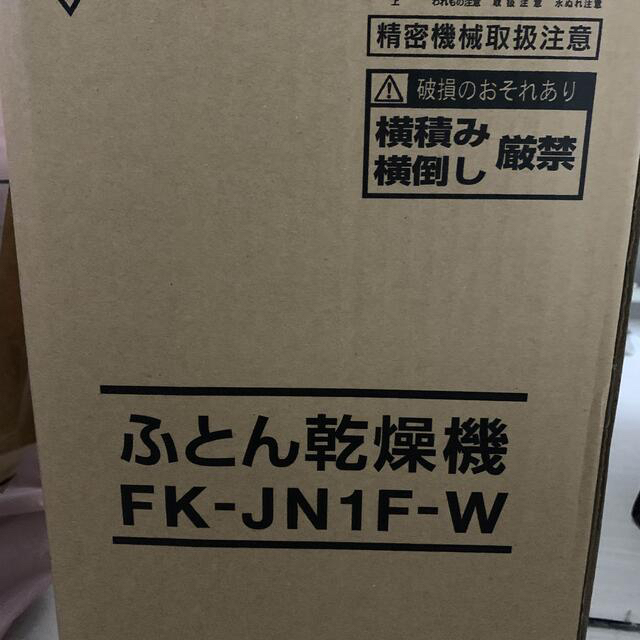 アイリスオーヤマ(アイリスオーヤマ)のアイリスオーヤマ　布団乾燥機　カラリエ　FK-JN1F-W インテリア/住まい/日用品の日用品/生活雑貨/旅行(日用品/生活雑貨)の商品写真