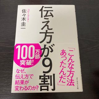 伝え方が９割(ビジネス/経済)