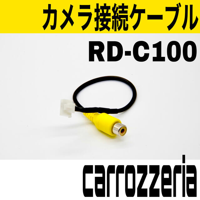 カロッツェリア RD-C100互換 リヤカメラ バックカメラアダプタ 変換の通販 by ＲＲ☆即決OK｜ラクマ