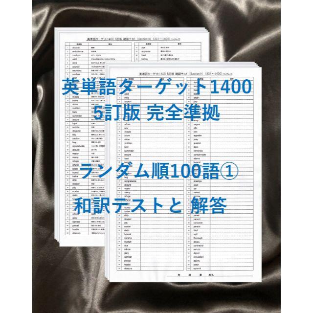 ターゲット1400 5訂版 対応 英単語テスト ランダム順100語 の通販 By Hiroshi S Shop ラクマ