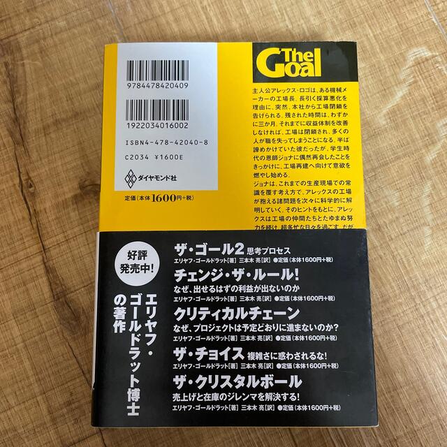 ダイヤモンド社(ダイヤモンドシャ)のザ・ゴ－ル 企業の究極の目的とは何か エンタメ/ホビーの本(その他)の商品写真