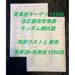 ターゲット10 改訂版 対応 英単語テスト ランダム順50語の通販 By Hiroshi S Shop ラクマ ターゲット10 改訂版 対応 英単語テスト ランダム順50語の通販 By Hiroshi S Shop ラクマ