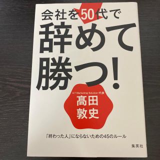 会社を５０代で辞めて勝つ！ 「終わった人」にならないための４５のルール(文学/小説)