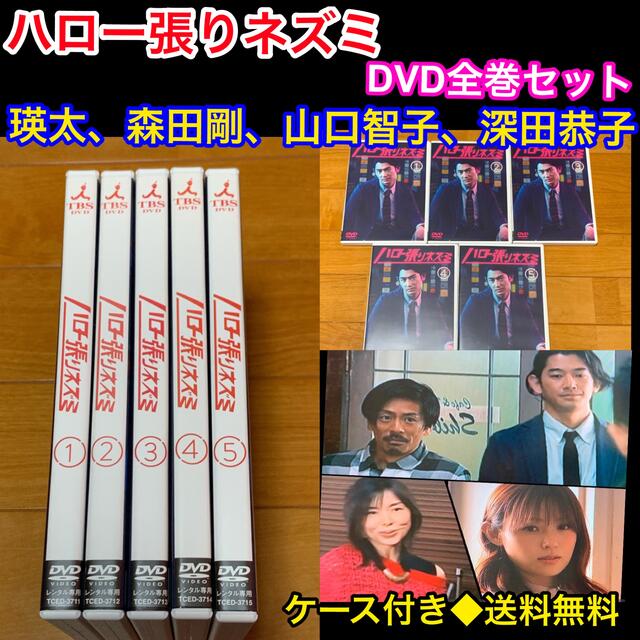 【送料無料】ハロー張りネズミ DVD全巻セット 瑛太 森田剛 山口智子 深田恭子 | フリマアプリ ラクマ