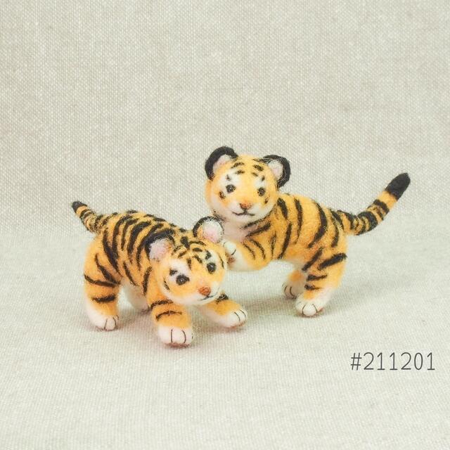 虎の子ども 2体セット ハンドメイド 羊毛フェルト#211201