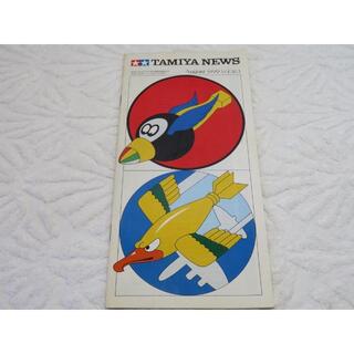 タミヤニュース 1999年 no.363(趣味/スポーツ)