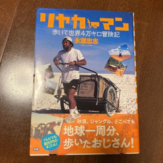 リヤカ－マン、歩いて世界４万キロ冒険記(絵本/児童書)