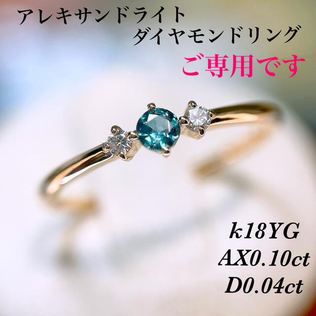 上質アレキサンドライトダイヤモンドリングK18 AX0.10ct D0.04ct レディースのアクセサリー(リング(指輪))の商品写真