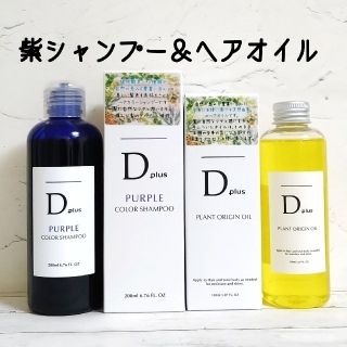 Dplus 紫シャンプームラシャン＆プラントオリジンオイルN.エヌドット似(シャンプー)