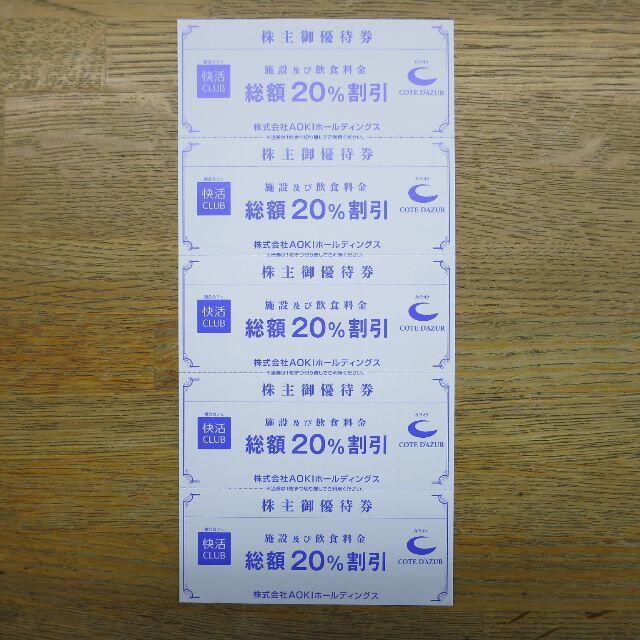 AOKI(アオキ)の【2022年6月30日まで】AOKI-HD 快活クラブ 株主優待券5枚 チケットの優待券/割引券(ショッピング)の商品写真