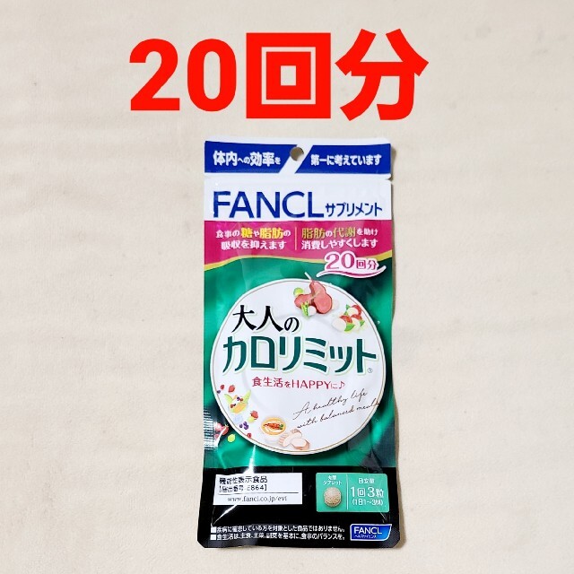 FANCL(ファンケル)のファンケル 大人のカロリミット 20回分 (60粒)×1袋 コスメ/美容のダイエット(ダイエット食品)の商品写真