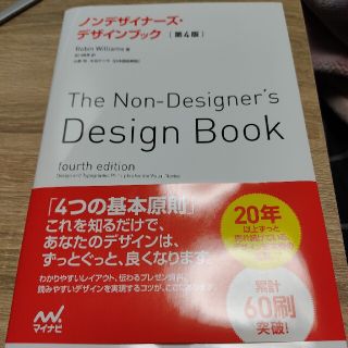 ノンデザイナ－ズ・デザインブック 第４版(コンピュータ/IT)