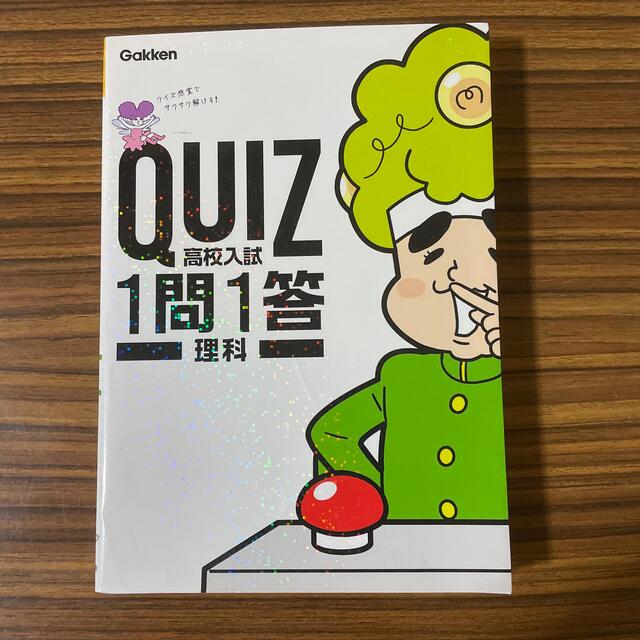 ＱＵＩＺ１問１答　高校入試理科 エンタメ/ホビーの本(語学/参考書)の商品写真