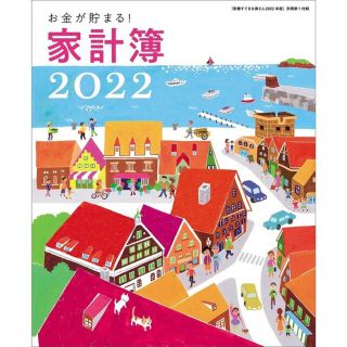 シュフトセイカツシャ(主婦と生活社)の新春すてきな奥さん 2022年版《特別付録》家計簿(住まい/暮らし/子育て)