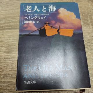 老人と海 改版(その他)