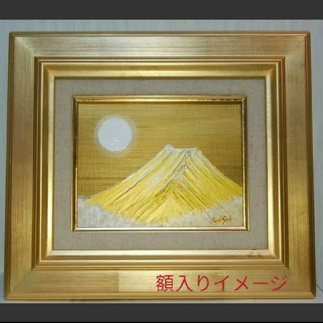 風水開運絵画*霊峰 金富士~白金霞~全体 金運 金持ち 家庭 邪気払い 世界遺産 | フリマアプリ ラクマ 風水開運絵画*霊峰 金富士~白金霞~全体 金運 金持ち 家庭 邪気払い 世界遺産 | フリマアプリ ラクマ