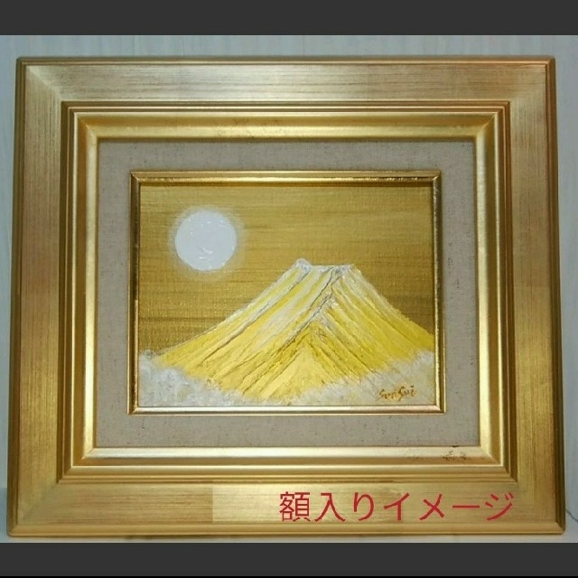 人気カラーの 風水開運絵画＊霊峰 金富士~白金霞~全体 家庭 邪気払い