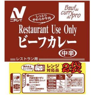 ニチレイ　レストランユース　ビーフカレー　中辛　バラ売り　2袋セット(レトルト食品)