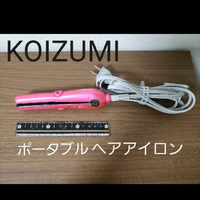 KOIZUMI(コイズミ)の小泉成器 ポータブルヘアアイロン スマホ/家電/カメラの美容/健康(ヘアアイロン)の商品写真