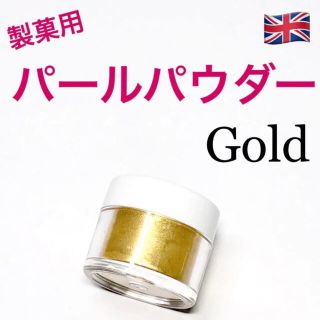 ★匿名配送★ゴールド　製菓用パールパウダー 1個 イギリス　食用ラメ☆送料無料(菓子/デザート)