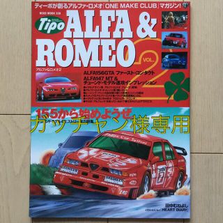 アルファロメオ(Alfa Romeo)のアルファ・ロメオマガジン Tipo＜ALFA&ROMEO VOL.2＞(車/バイク)