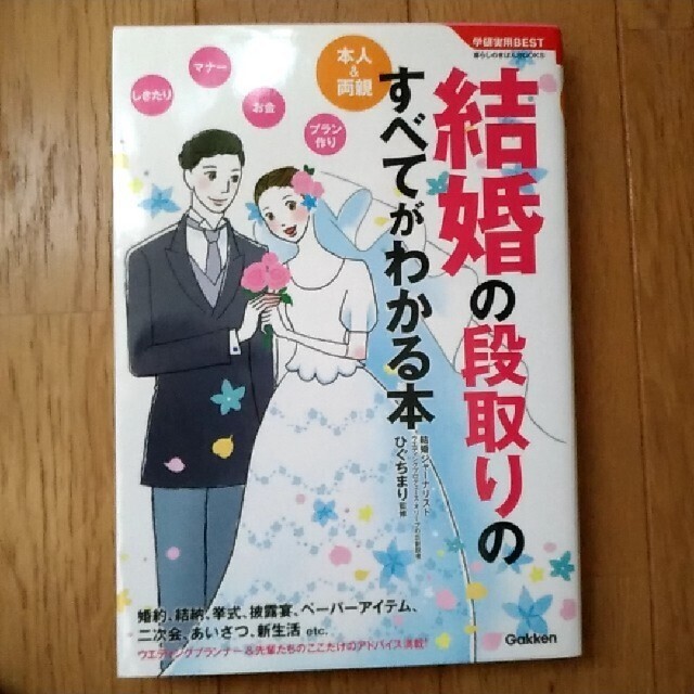 結婚の段取りのすべてがわかる本 本人＆両親 エンタメ/ホビーの本(住まい/暮らし/子育て)の商品写真