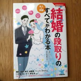 結婚の段取りのすべてがわかる本 本人＆両親(住まい/暮らし/子育て)