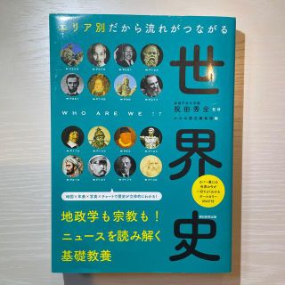 エリア別だから流れがつながる世界史(人文/社会)