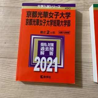 赤本　京都光華女子大学・京都光華女子大学短期大学部 ２０２１(語学/参考書)