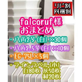 falcoruf様 おまとめ(プランター)