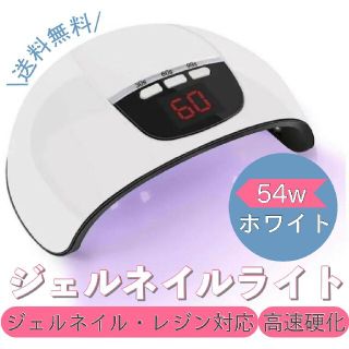 ジェルネイルライト 54w LED UV レジン対応 高速硬化 ネイルライト(ネイル用品)