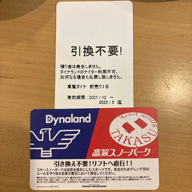 共通リフト券　2枚　有効期限2021/12〜2023/5 1